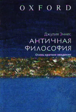 Античная философия. Очень краткое введение — 2187786 — 1