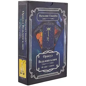 Оракул Ведьмин ключ (46 карт+книга) (коробка) Сhandra (ПИ)