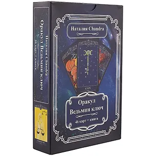 Книга Оракул Ведьмин ключ (46 карт+книга) (коробка) Сhandra (ПИ) (Наталия Chandra)