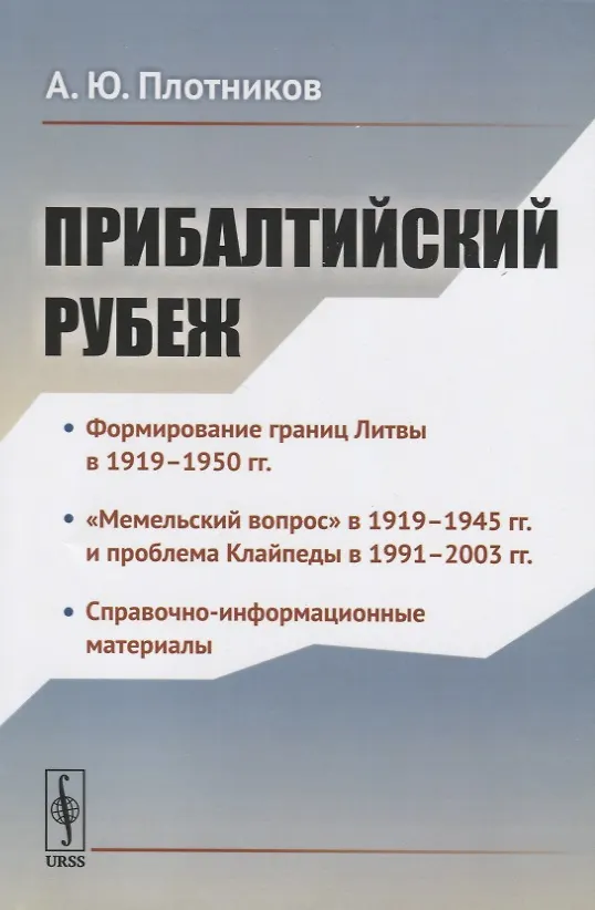 Книга Прибалтийский рубеж (А. Плотников) — 1