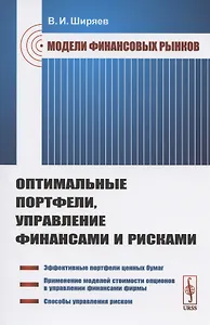 Модели финансовых рынков: Оптимальные портфели, управление финансами и рисками. Учебное пособие