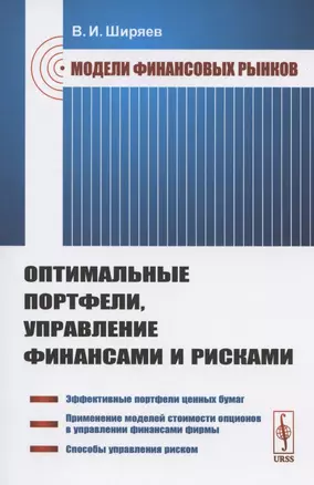 Модели финансовых рынков: Оптимальные портфели, управление финансами и рисками. Учебное пособие — 2808807 — 1