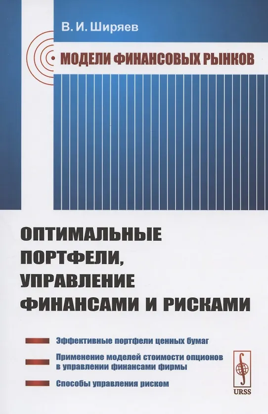 Книга Модели финансовых рынков: Оптимальные портфели, управление финансами и рисками. Учебное пособие (Владимир Ширяев) — 1