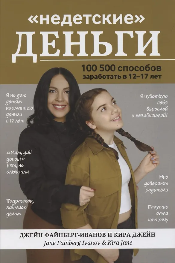 Книга "Недетские" деньги: 100500 способов заработать в 12-17 лет (Джейн Файнберг-Иванов) — 1