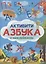 Активити-Азбука с наклейками — 2851143 — 1