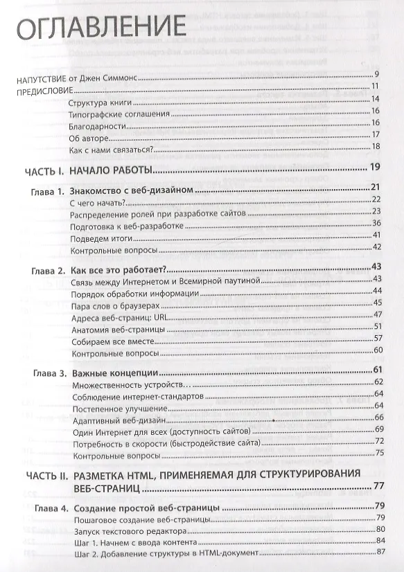 Книга Веб-дизайн для начинающих. HTML, CSS, JavaScript и веб-графика (Дженнифер Роббинс) — 2