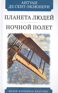 Планета людей. Ночной полет