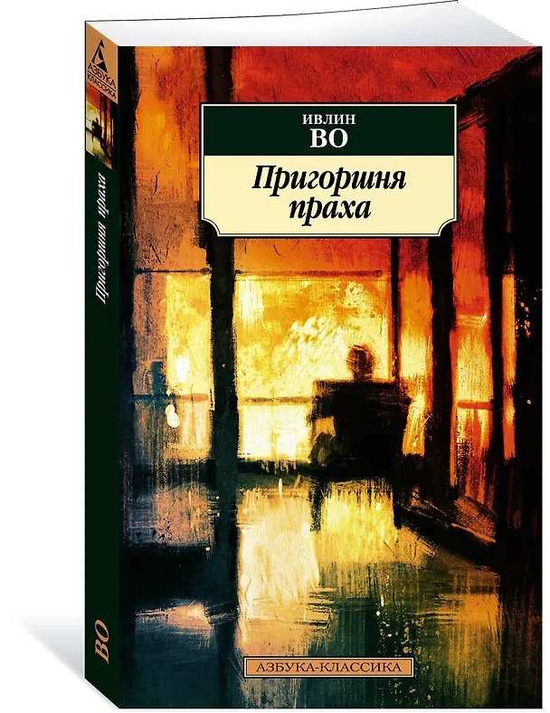 Книга Пригоршня праха (Ивлин Во) — 2
