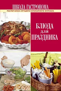 Школа Гастронома. Блюда для праздника