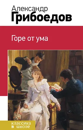 Книга Горе от ума (Александр Грибоедов)