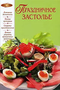 Праздничное застолье