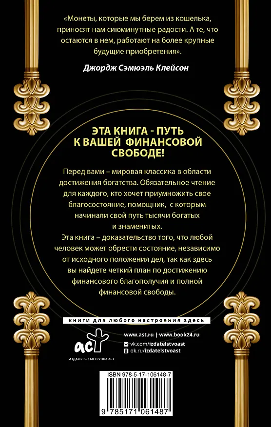 Книга Самый богатый человек в Вавилоне. Классическое издание, исправленное и дополненное (Джордж Сэмюэль Клейсон) — 2