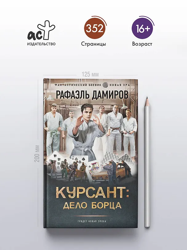 Книга Курсант: Дело Борца (Рафаэль Дамиров) — 6