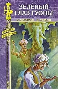 Книга Зеленый глаз Гуоны: Романы / (Искатели приключений). Моррисон А.Форбэн В. (Вече) ()