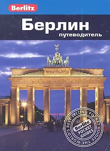 Берлин : Путеводитель