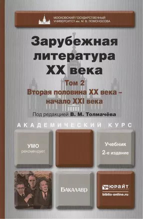 Зарубежная литература XX века в 2 т. Т.2. Вторая половина XX века - начало XXI века 2-е изд., пер. и — 2419790 — 1