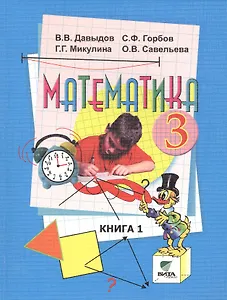 Математика 3 кл. Учебник нач. школы Кн.1 (14,15,16 изд) (м) Давыдов (ФГОС)