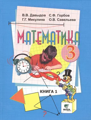 Математика 3 кл. Учебник нач. школы Кн.1 (14,15,16 изд) (м) Давыдов (ФГОС) — 2470650 — 1