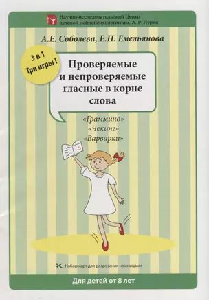 Набор разрезных карт. Проверяемые и непроверяемые гласные в корне слова — 2677764 — 1