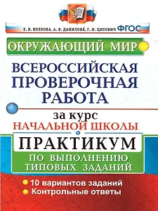Окружающий мир. Всероссийская проверочная работа за курс начальной школы. Практикум по выполнению типовых заданий