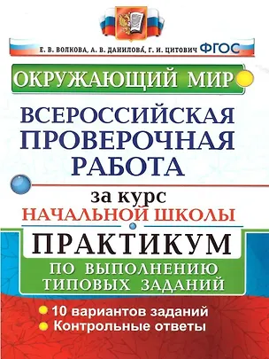 Книга Окружающий мир. Всероссийская проверочная работа за курс начальной школы. Практикум по выполнению типовых заданий (Елена Волкова)