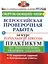 Окружающий мир. Всероссийская проверочная работа за курс начальной школы. Практикум по выполнению типовых заданий — 2894853 — 1
