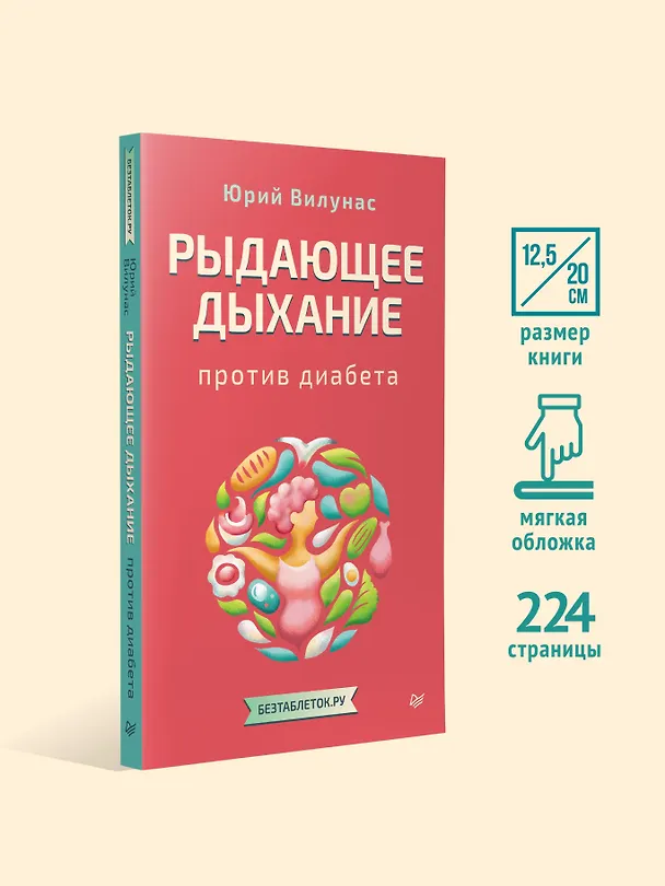 Книга Рыдающее дыхание против диабета (Юрий Вилунас) — 4