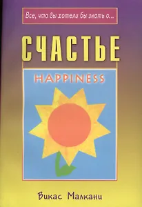 Счастье (мВЧВХЗО) Малкани