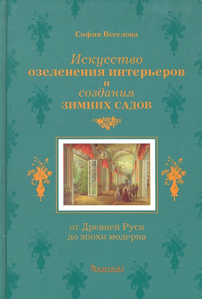 Искусство озеленения интерьеров и создания зимних садов: От Древней Руси до эпохи модерна