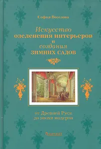 Искусство озеленения интерьеров и создания зимних садов: От Древней Руси до эпохи модерна