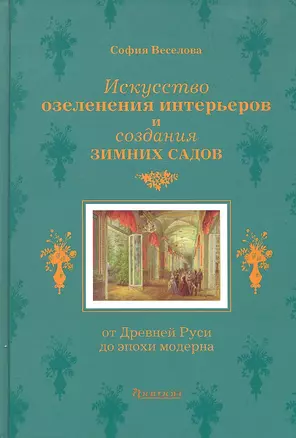 Искусство озеленения интерьеров и создания зимних садов: От Древней Руси до эпохи модерна — 2294884 — 1