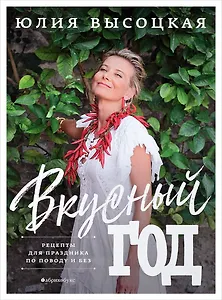 Вкусный год Рецепты для праздника по поводу и без
