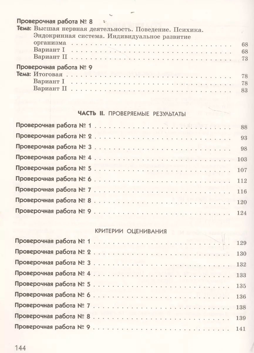 Биология. Диагностические работы к учебнику Д. В. Колесова, Р. Д. Маш, И.  Н. Беляева 