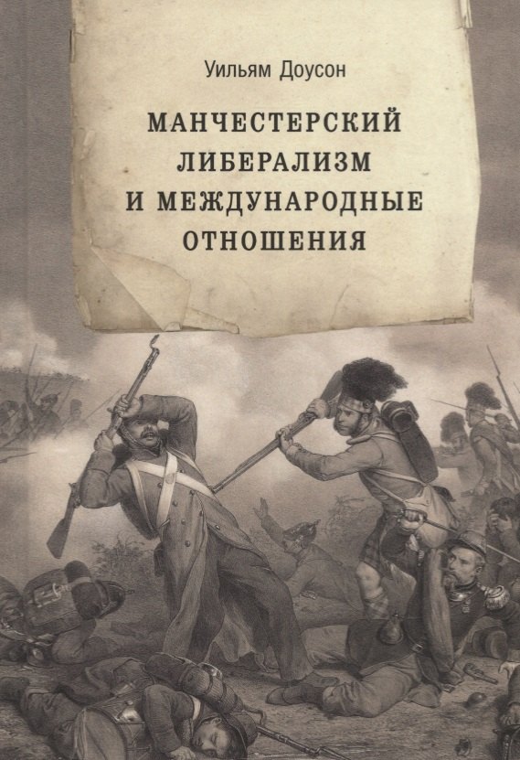 

Манчестерский либерализм и международные отношения: принципы внешней политики Ричарда Кобдена