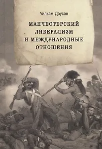 Манчестерский либерализм и международные отношения: принципы внешней политики Ричарда Кобдена