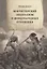 Манчестерский либерализм и международные отношения: принципы внешней политики Ричарда Кобдена — 2717648 — 1