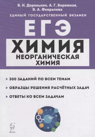 Химия. ЕГЭ. 10-11-е классы. Раздел «Неорганическая химия». Задания и решения: учебно-методическое пособие — 2945776 — 1