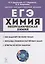 Химия. ЕГЭ. 10-11-е классы. Раздел «Неорганическая химия». Задания и решения: учебно-методическое пособие — 2945776 — 1