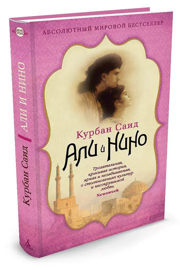 Книга Али и Нино (Курбан Саид) — 2