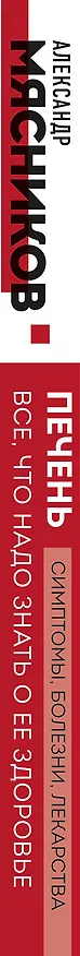 Книга Печень. Все, что нужно знать о ее здоровье (Александр Мясников) — 3