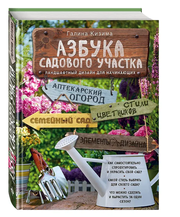 Книга Азбука садового участка. Ландшафтный дизайн для начинающих (Галина Кизима) — 4