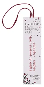 Закладка с резинкой Шахназ Сайн На минном поле расцвели сады