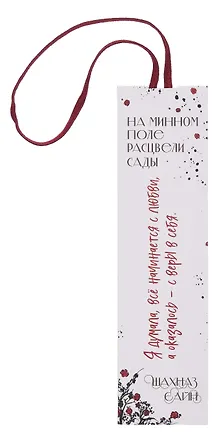 Закладка с резинкой Шахназ Сайн На минном поле расцвели сады 3056803