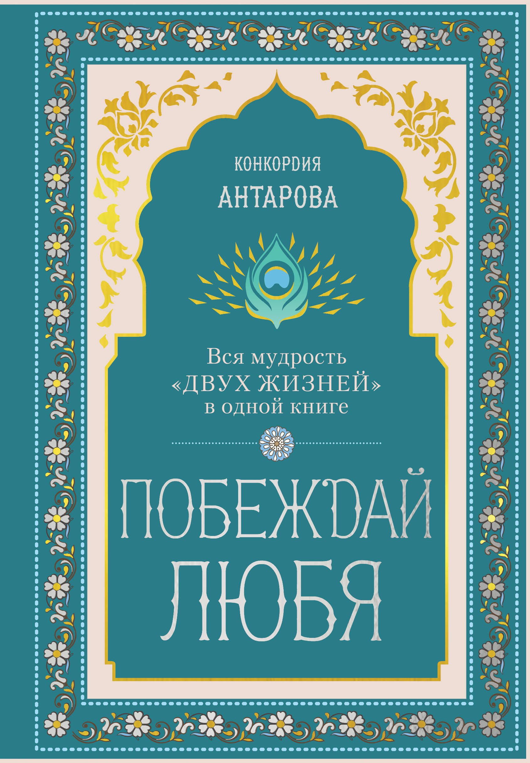 Побеждай любя.  Вся мудрость 