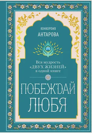Книга Побеждай любя.  Вся мудрость "Двух жизней" в одной книге (Конкордия Антарова)