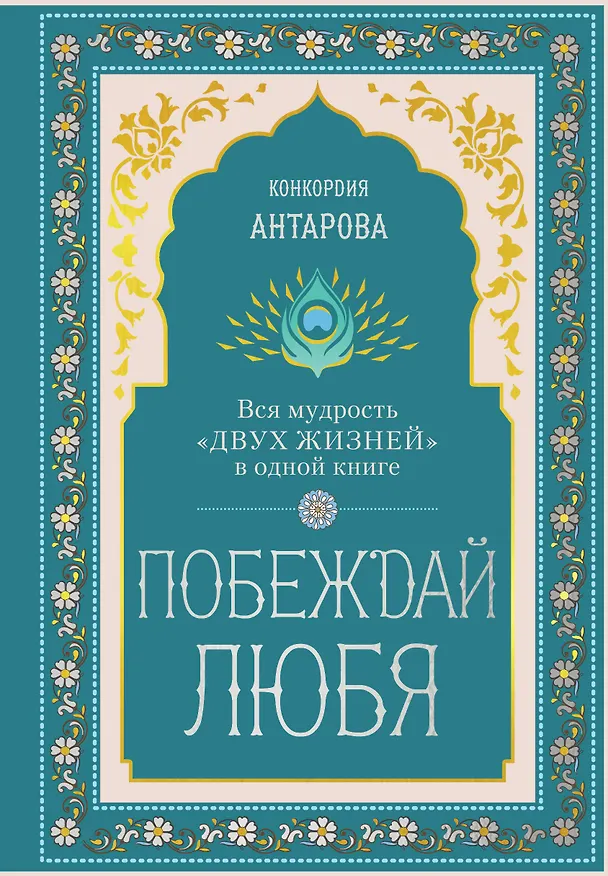 Книга Побеждай любя.  Вся мудрость "Двух жизней" в одной книге (Конкордия Антарова) — 1