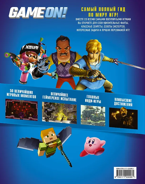 Книга Game On! Твой гид по лучшим играм () — 2