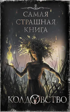 Книга Самая страшная книга. Колдовство (Дарья Бобылева)