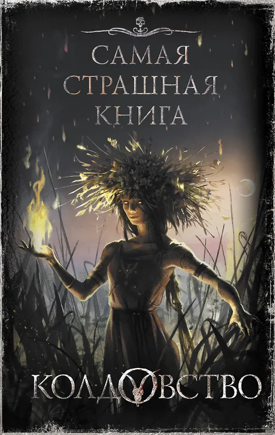 Книга Самая страшная книга. Колдовство (Дарья Бобылева) — 1