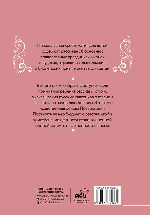 Книга Православная хрестоматия для детей (Наталья Горбачева) — 2